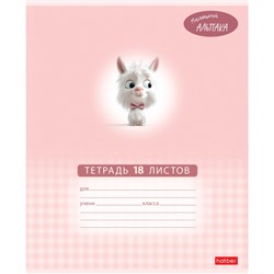 Тетрадь  18л клетка "Маленький альпака" (091390) Хатбер