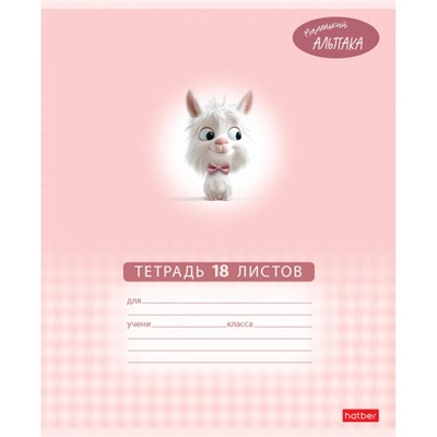 Тетрадь  18л клетка "Маленький альпака" (091390) Хатбер