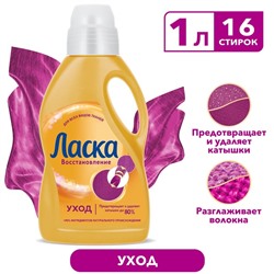 Жидкое средство для стирки «Ласка», гель, универсальное, предотвращает и удаляет катышки, 1 л