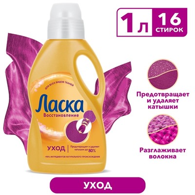Жидкое средство для стирки «Ласка», гель, универсальное, предотвращает и удаляет катышки, 1 л