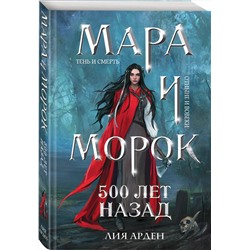 Эксмо Лия Арден "Мара и Морок. 500 лет назад"