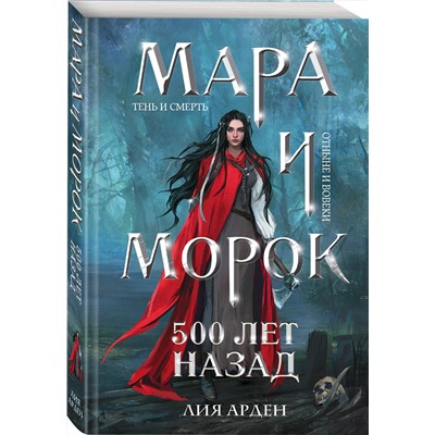 Эксмо Лия Арден "Мара и Морок. 500 лет назад"