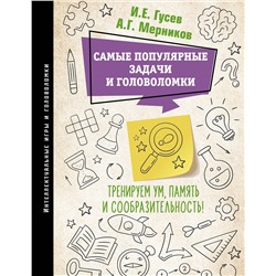 АСТ Гусев И.Е., Мерников А.Г. "Самые популярные задачи и головоломки. Тренируем ум, память и сообразительность!"
