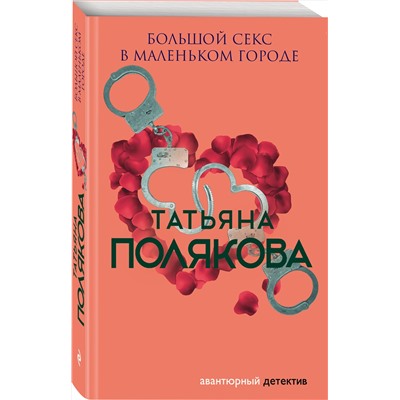 Эксмо Татьяна Полякова "Большой секс в маленьком городе"