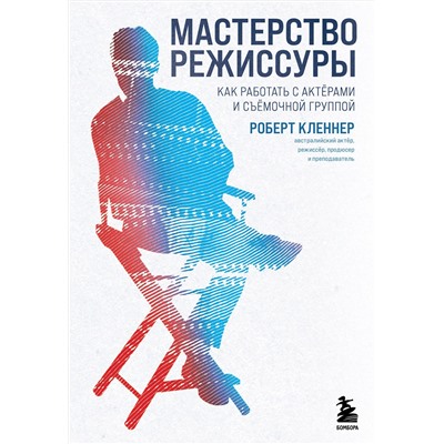 Эксмо Роберт Кленнер "Мастерство режиссуры. Как работать с актерами и съемочной группой"