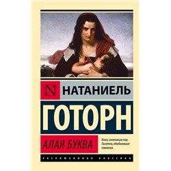 АСТ Натаниель Готорн "Алая буква (новый перевод)"
