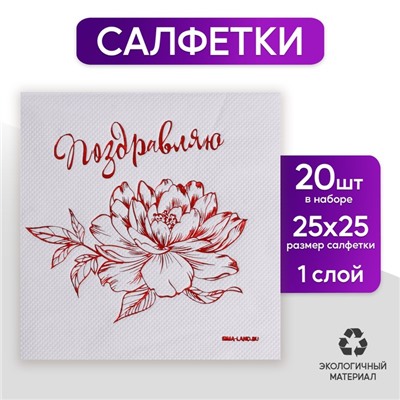 Салфетки бумажные «Поздравляю», 20 шт., красное тиснение, 25×25 см