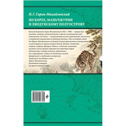 Эксмо Николай Гарин-Михайловский "По Корее, Маньчжурии и Ляодунскому полуострову. Из дневников кругосветного путешествия."