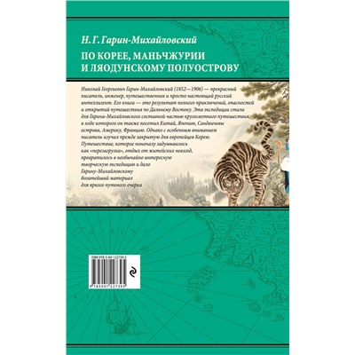 Эксмо Николай Гарин-Михайловский "По Корее, Маньчжурии и Ляодунскому полуострову. Из дневников кругосветного путешествия."