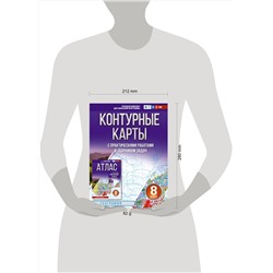 АСТ Крылова О.В., "Контурные карты 8 класс. География. ФГОС (Россия в новых границах)_2025-2026"