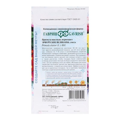 Семена цветов Примула "Эрфуртские великаны", ц/п,  серия Устойчив к заморозкам, 20 шт