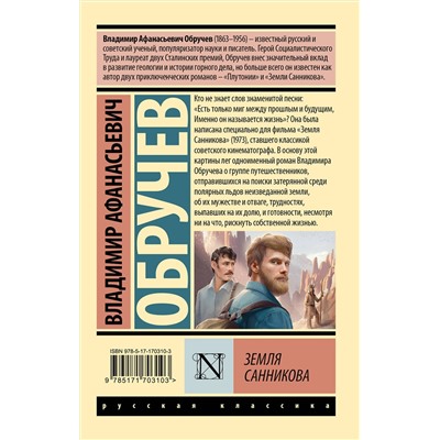 496708 АСТ Владимир Афанасьевич Обручев "Земля Санникова"