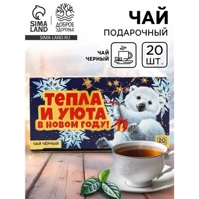Чай новогодний чёрный «Тепла и уюта в новом году» в фильтр-пакетах, 20 шт.