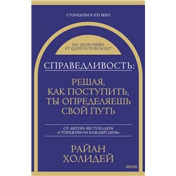 Эксмо Райан Холидей "Справедливость: решая, как поступить, ты определяешь свой путь"