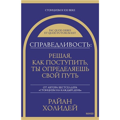 Эксмо Райан Холидей "Справедливость: решая, как поступить, ты определяешь свой путь"