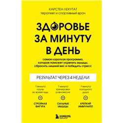 Эксмо Карстен Лекутат "Здоровье за минуту в день. Самая короткая программа, которая поможет укрепить мышцы, сбросить лишний вес и победить стресс"