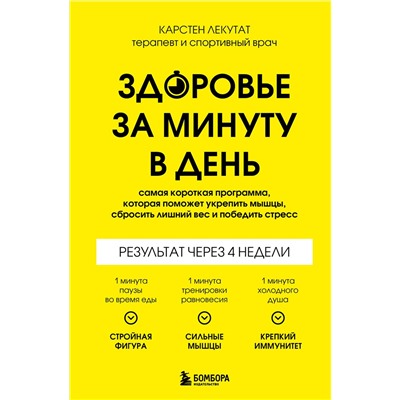 Эксмо Карстен Лекутат "Здоровье за минуту в день. Самая короткая программа, которая поможет укрепить мышцы, сбросить лишний вес и победить стресс"