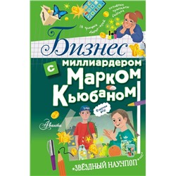 АСТ Марк Кьюбан "Бизнес с миллиардером Марком Кьюбаном"