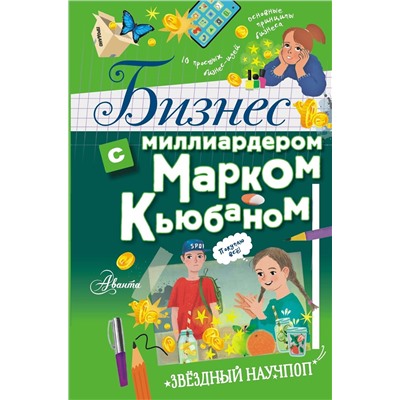 АСТ Марк Кьюбан "Бизнес с миллиардером Марком Кьюбаном"