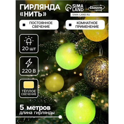 Гирлянда «Нить» 5 м с насадками «Клубки бело-зелёные», IP20, прозрачная нить, 20 LED, свечение тёплое белое, 220 В