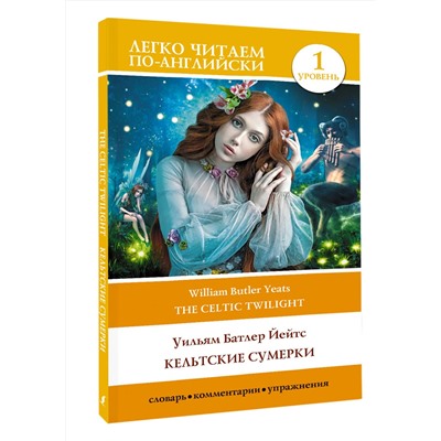 АСТ Йейтс Уильям Батлер "Кельтские сумерки. Уровень 1 = The Celtic Twilight"