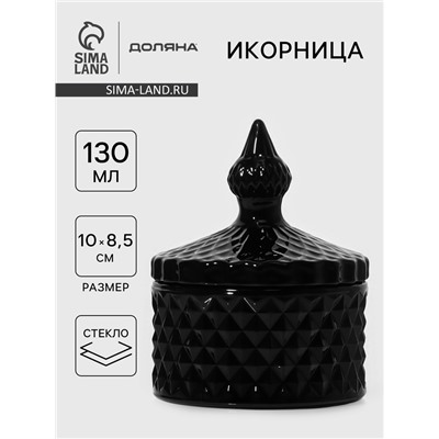 Икорница Доляна «Малифисента», 130 мл, 8.5×10 см, стекло, чёрная
