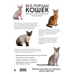 Эксмо Алина Ярощук, Людмила Романова "Все породы кошек. Большая иллюстрированная энциклопедия"