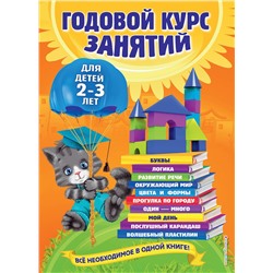 Эксмо О. Гурская, А. Далидович, Т. Мазаник "Годовой курс занятий: для детей 2-3 лет"