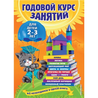 Эксмо О. Гурская, А. Далидович, Т. Мазаник "Годовой курс занятий: для детей 2-3 лет"