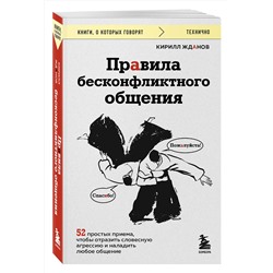 Эксмо Кирилл Жданов "Правила бесконфликтного общения. 52 простых приема, чтобы отразить словесную агрессию и наладить любое общение"