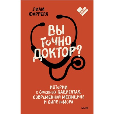 Эксмо Лиам Фаррелл "Вы точно доктор? Истории о сложных пациентах, современной медицине и силе юмора"