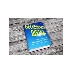АСТ Уоллес Дэвид Фостер "Бесконечная шутка"
