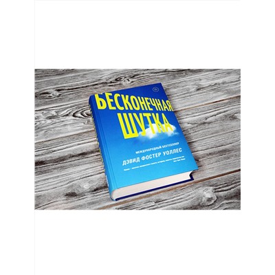 АСТ Уоллес Дэвид Фостер "Бесконечная шутка"