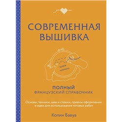 Эксмо Колин Бавуа "Современная вышивка. Полный французский справочник"