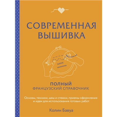 Эксмо Колин Бавуа "Современная вышивка. Полный французский справочник"