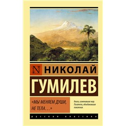 АСТ Гумилев Николай "Мы меняем души, не тела..."