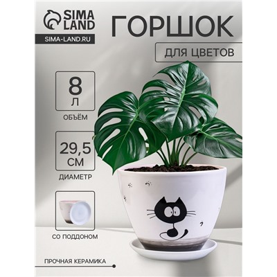 Горшок для цветов «Котофей», 8 л, d=29.5 см, h=23 см, керамика, с поддоном, белый