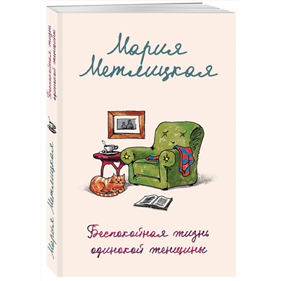 460435 Эксмо Мария Метлицкая "Беспокойная жизнь одинокой женщины"