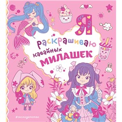 Эксмо "Я раскрашиваю кавайных милашек"