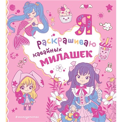 Эксмо "Я раскрашиваю кавайных милашек"