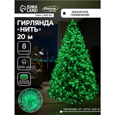 Гирлянда «Нить» 20 м, IP20, белая нить, 200 LED, свечение зелёное, 8 режимов, 220 В