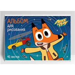 Альбом для рисования 40л "Лекс и Плу" LX3 Academy style