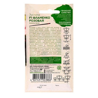 Семена цветов Эустома Фламенко розовая F1 4 шт. гранул. пробирка, Саката серия Эксклюзив