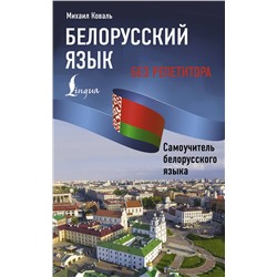АСТ Михаил Коваль "Белорусский язык без репетитора. Самоучитель белорусского языка"