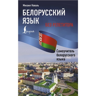 АСТ Михаил Коваль "Белорусский язык без репетитора. Самоучитель белорусского языка"