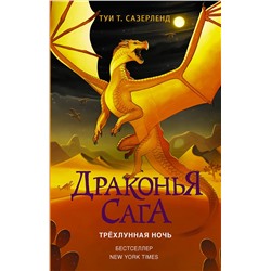 АСТ Туи Т. Сазерленд "Драконья сага. Трёхлунная ночь"