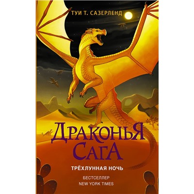 АСТ Туи Т. Сазерленд "Драконья сага. Трёхлунная ночь"