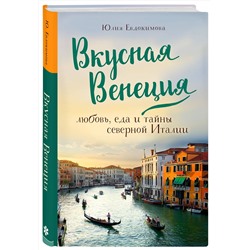 Эксмо Юлия Евдокимова "Вкусная Венеция. Любовь, еда и тайны северной Италии."