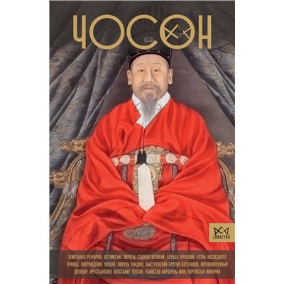 АСТ Пак Ён Су "Чосон. Последняя династия Кореи"