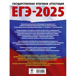 АСТ Савинкина Е.В., Живейнова О.Г. "ЕГЭ-2025. Химия. 50 тренировочных вариантов экзаменационных работ для подготовки к единому государственному экзамену"